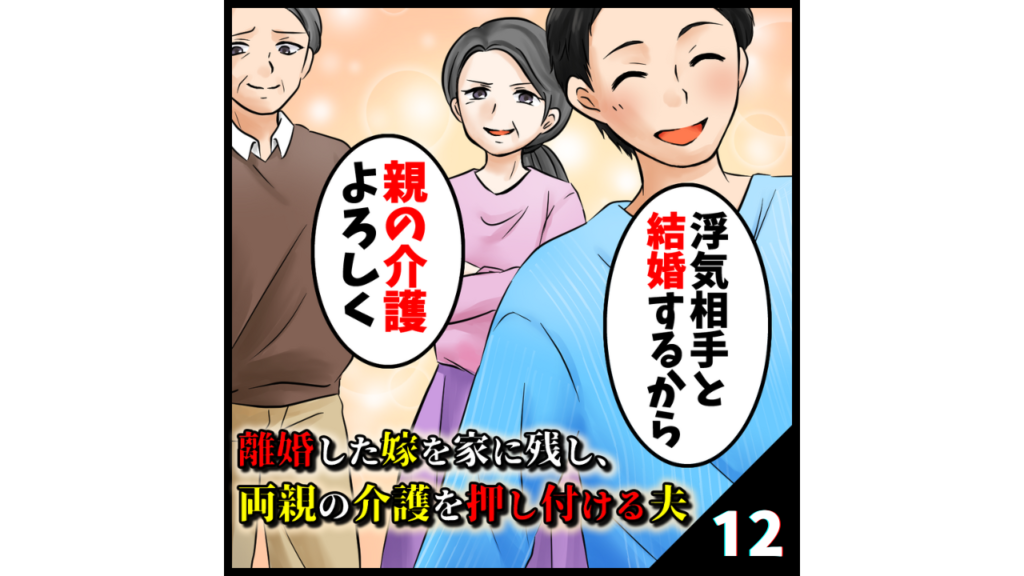 【スカッとする話】離婚した嫁を家に残し、両親の介護を押し付ける夫【第12話】 嫁スカブログ