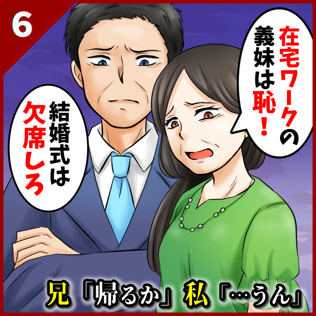 【スカッとする話】兄の結婚式に行くと兄嫁両親が私に帰れと言ってきた…【第6話】｜嫁スカブログ