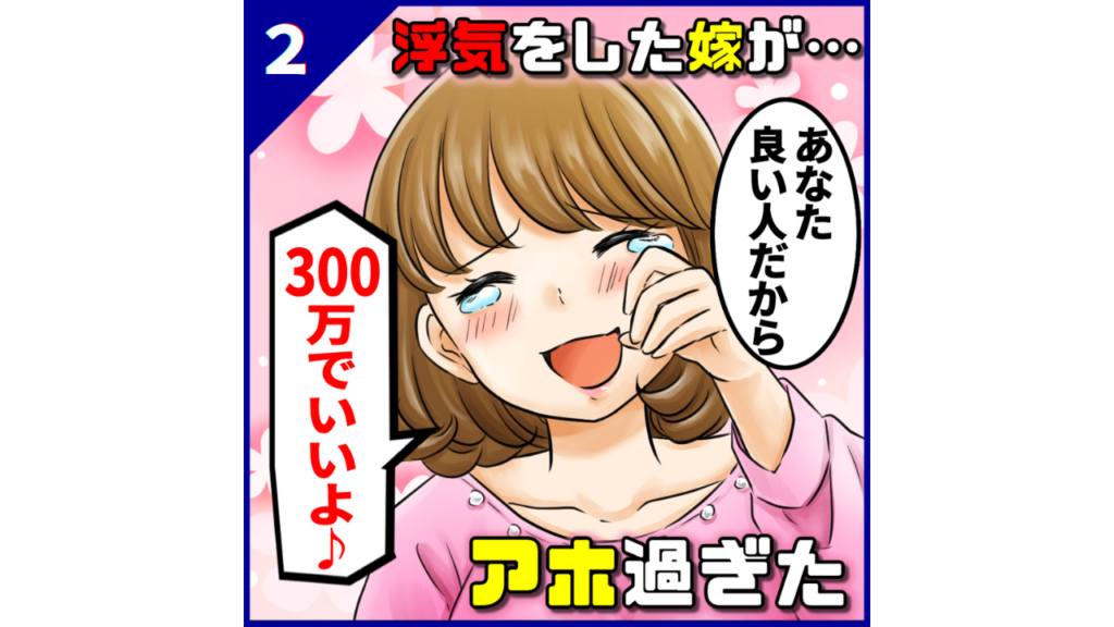 【スカッとする話】浮気嫁「あなた良い人だから慰謝料は300万円でいいよ」【第2話】 嫁スカブログ